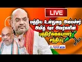 🔴LIVE: மத்திய உள்துறை அமைச்சர் அமித் ஷா பத்திரிக்கையாளர் சந்திப்பு | Amitshah in Tamilnadu