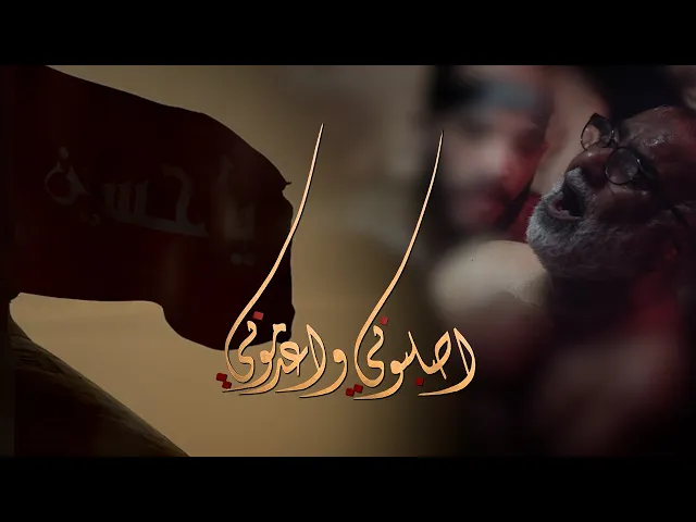 اصلبوني واعدموني - أحمد صديق [شور]