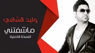 وليد الشامي ماشفتني النسخة الأصلية  وليد الشامي ماشفتني النسخة الأصلية