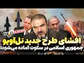 Lagu اسرائیل در حال برنامه‌ریزی برای جنگ بعدی؛ تهران در حال انبار موشک!