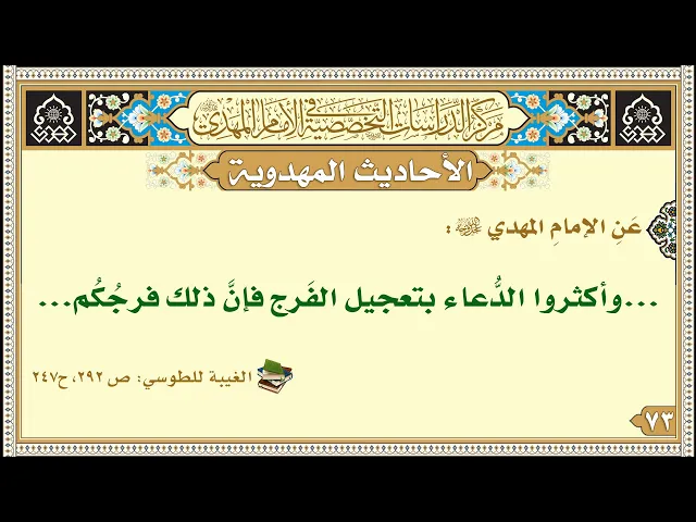 ⁣...وأكثروا الدُّعاء بتعجيل الفَرج فإنَّ ذلك فرجُكُم...