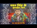 Download Lagu #Audio | पवन सिंह | भोजपुरी का सबसे हिट सांग | #Pawan Singh #Shilpi Raj | Jukebox Hit 2025 #jukebox