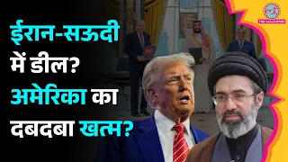 Mecca Agreement में शामिल होगा Iran? पूरे Middle East की राजनीति पलट सकती है! | US, Saudi Arabia