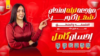 أقوي ليله إمتحان فلسفه ومنطق شهر أكتوبر الصف الأول الثانوي البكالوريا ٢٠٢٥ ٢٠٢٦ الترم الأول 