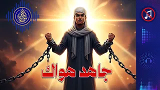 أنشودة جاهد هواك بدون موسيقى 2025 