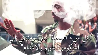 2Pac I M Soldier توباك انا جندي مترجمة 