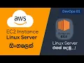 How to create a amazon EC2 instance Linux - AWS EC2
