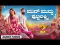 Mudd Muddu Putlakshmi Audio Song | Ayogya 2 | Sathish Ninasam | Vijay Prakash | S Mahesh Kumar | AJ