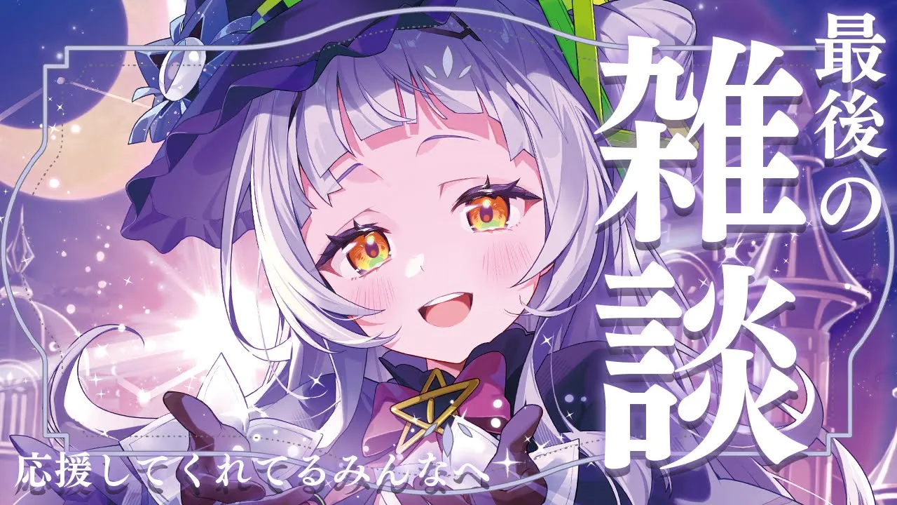 【雑談】最後のお話！！！みんな本当にありがとう！！！！【ホロライブ/紫咲シオン】