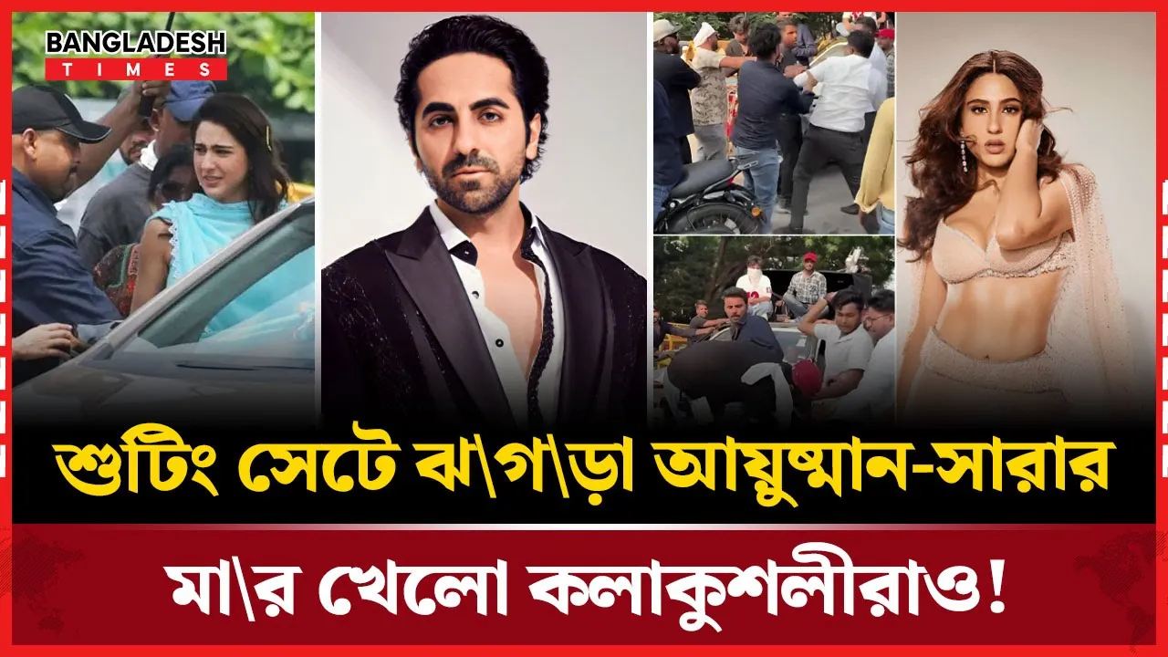 সেটে হাতাহাতি, গাড়িতে ঝগড়া! কী ঘটছে আয়ুষ্মান-সারার শুটিংয়ে?