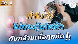 ทำไมนักกายภาพบำบัดจึงไม่กระตุ้นไฟฟ้าทุกมัดกล้ามเนื้อที่อ่อนแรง หลังจากเป็นโรคหลอดเลือดสมอง