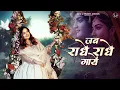 Jab RADHE RADHE Gaaye - Swasti Mehul | जब राधे राधे गायें | Radha Krishna Bhajan 2025 | Devotional