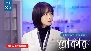 Broker | ব্রোকার | Episode 41 | Bangla Dubbed Chinese Drama Series 2026│বাংলা ডাবিং চাইনিজ ড্রামা