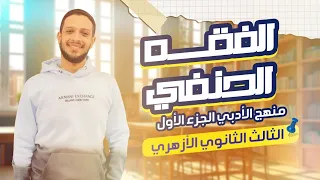 الفقه الحنفي دروس الأدبي الجزء الأول الثالث الثانوي 