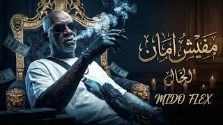 الخال   مفيش أمان                               الي كان بيقول اخويا دندنها