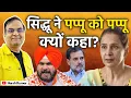Lagu Navjot Sidhu ने पप्पू को पप्पू क्यों कहा? | Punjab, Congress, Rahul Gandhi | Harsh Kumar