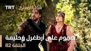 قيامة أرطغرل الحلقة 82 هجوم على أرطغرل وحليمة 