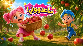 أغنية السلة الثقيلة   ساعدني   اغاني اطفال عالم فلافي                دندنها