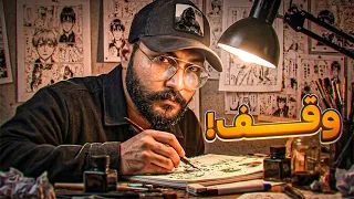 لماذا يفشل المانجاكا العرب؟ الحقيقة الكاملة