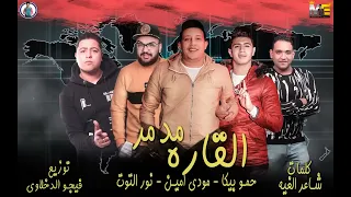 مهرجان مدمر القاره   حمو بيكا   نور التوت   مودي امين   توزيع والحان فيجو الدخلاوي      دندنها