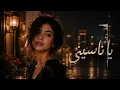 ليان نور - يا ناسيني | Lian Noor - Ya Nasini (Official Music Video)