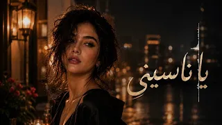 ليان نور   يا ناسيني                                                دندنها