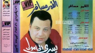 الفنان الكبير الراحل  يسرى الحامولى  لعبه الايام  البوم القمر مسافر دندنها