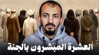 لأول مرة قصص حياة العشرة المبشرين بالجنة كاملة بالتفاصيل وكأنك معهم  لأول مرة قصص حياة العشرة المبشرين بالجنة كاملة بالتفاصيل وكأنك معهم