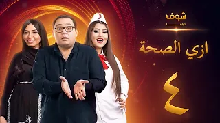مسلسل ازي الصحة الحلقة 4 أحمد رزق أيتن عامر  مسلسل ازي الصحة الحلقة 4 أحمد رزق أيتن عامر
