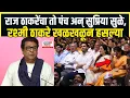 Download Lagu Raj Thackeray Speech Funny Punch : राज ठाकरेंच्या पंचवर Supriya Sule, Rashmi Thackeray खळखळून हसल्या