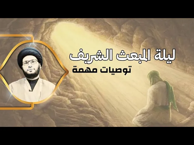 ⁣ليلة المبعث الشريف....توصيات مهمة