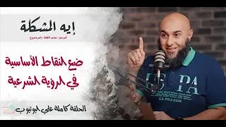 ضع النقاط الأساسية في الرؤية الشرعية بودكاست إيه المشكلة 