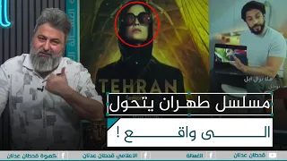 مسلسل طهران يكشف خفايا الحرب الايرانية الاسرائيلية الغسالة مع قحطان عدنان 