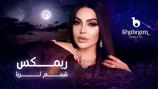 Shabnam Remix 4K شبنم ثریا ریمکس  Shabnam Remix 4K شبنم ثریا ریمکس