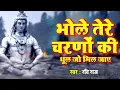 Download Lagu बाबा तेरे चरणों की धूल जो मिल जाए || Baba Tere Charno Ki Dhul Jo Mil Jaye || Ravi Raj ||
