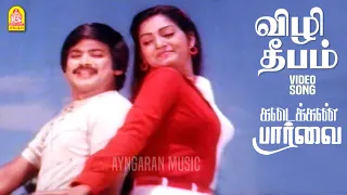 vizhi deepam hd video song kadaikan paarvai pandian ilavarasi vs narasimhan