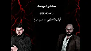 حسين الغزال مكدر أعوفك مع الشاعر أيهاب المالكي 