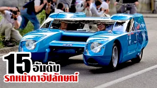 15 รถหน้าตาอัปลักษณ์แห่งปี! (อุบาทว์สุดๆ!)