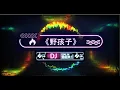 Lagu 杨千嬅 野孩子 歌词 remix DJ版 YouTube音乐|戴上耳机《野孩子》——杨千嬅【DJ Kenny版本】配『動態歌詞Lyrics』