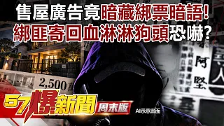 2500萬售屋廣告「驚藏恐怖綁票暗語」！綁匪威脅拆少年零件...竟寄「血淋淋狗頭」恐嚇家屬！？ - 丁學偉 徐俊相《57爆新聞》20260906-2