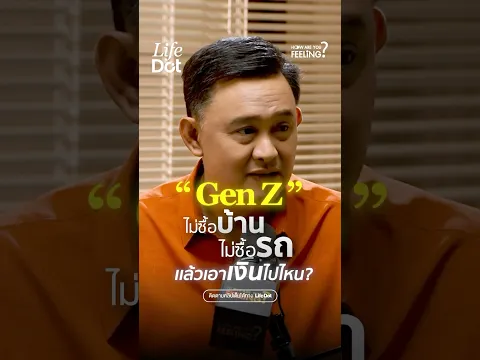 “Gen Z” ไม่ซื้อบ้าน ไม่ซื้อรถ แล้วเอาเงินไปไหน? #LifeDot #HowAreYouFeeling #เจนซี #GenZ #Generation
