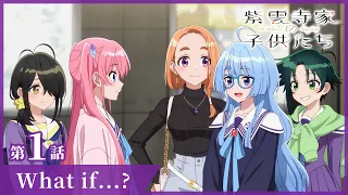 YouTube影片, 內容是紫雲寺家的兄弟姊妹 的 第 1 話預告