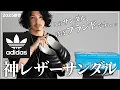 Download Lagu 【絶対買い】アディダスのレザーサンダルがブランドすぎる、、、。【メンズおすすめ】