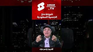 شروط منح الجنسية السعودية 