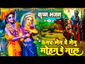 Download Lagu कृष्ण भजन : नच लेन दे मेनू मोहन दे नाल | Nach Len De Menu Mohan De Naal | Manish Tiwari | Krishan Ji