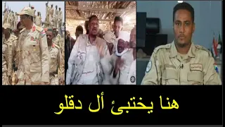 الفاتح قرشي الناطق الرسمى باسم الدعم السريع ينقلب على حميدتى وعبدالرحيم دقلو ويكشف مكان اختباءهم 