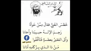 أبيات شعرية رائعة للإمام الشافعي رحمه الله 
