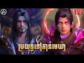 Download Lagu ប្រយុទ្ធទៅកាន់មេឃា ភាគទី155 រដូវកាលទី5 |សម្រាយរឿង Anime | Battle Through The Heavens | Ep155
