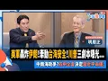 Download Lagu 【下班瀚你聊】美軍轟炸伊朗!牽動台海安全!川普三劇本曝光...中南海政爭?四中全會決定習近平命運!2025-06-22 Ep.284@TheStormMedia