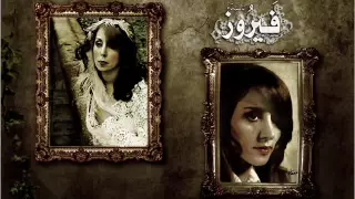 فيروز يا ليلى ليلى ليلى Fairouz Ya Lily Lily Lily 